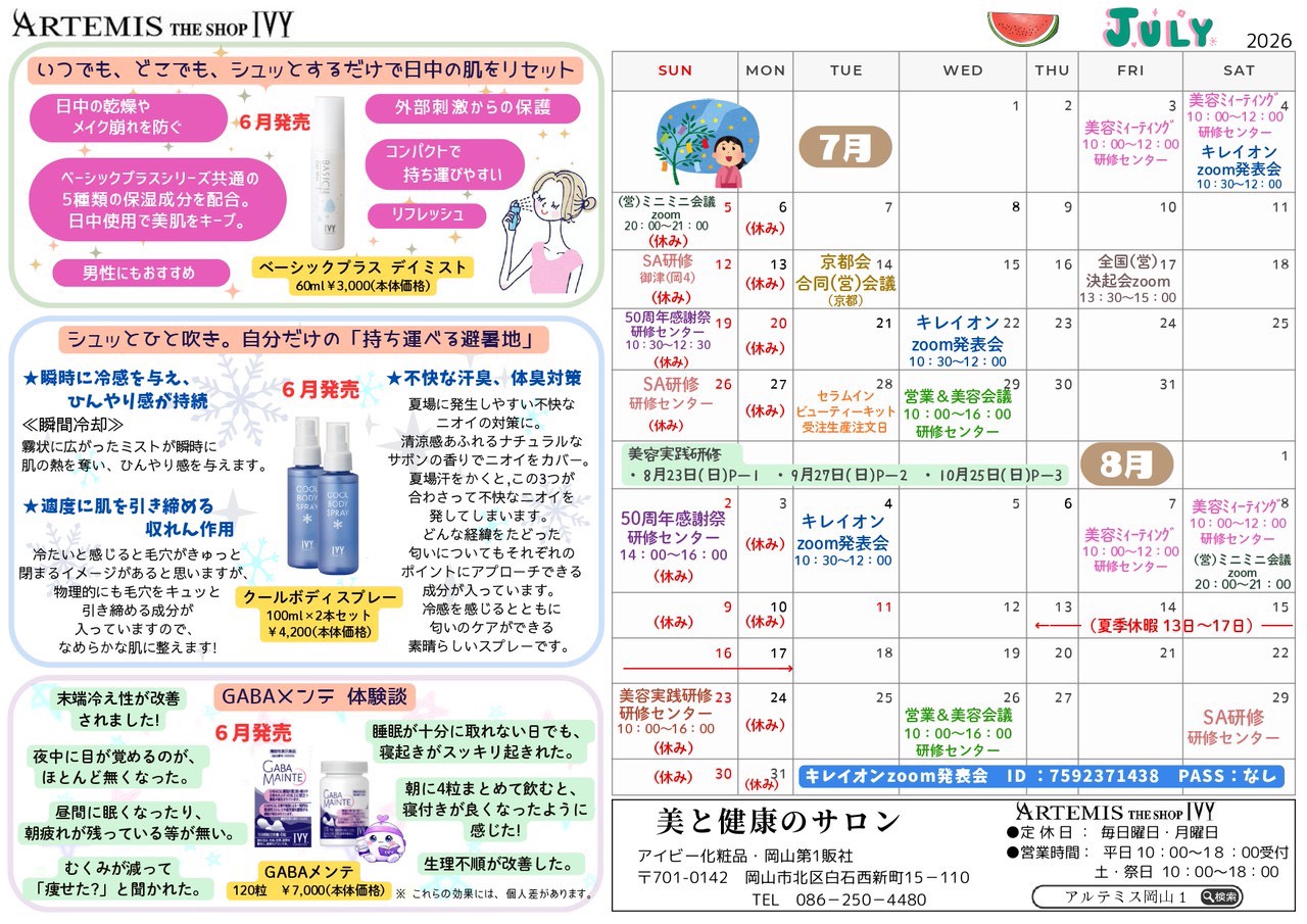 7月のアイビーニュースの画像