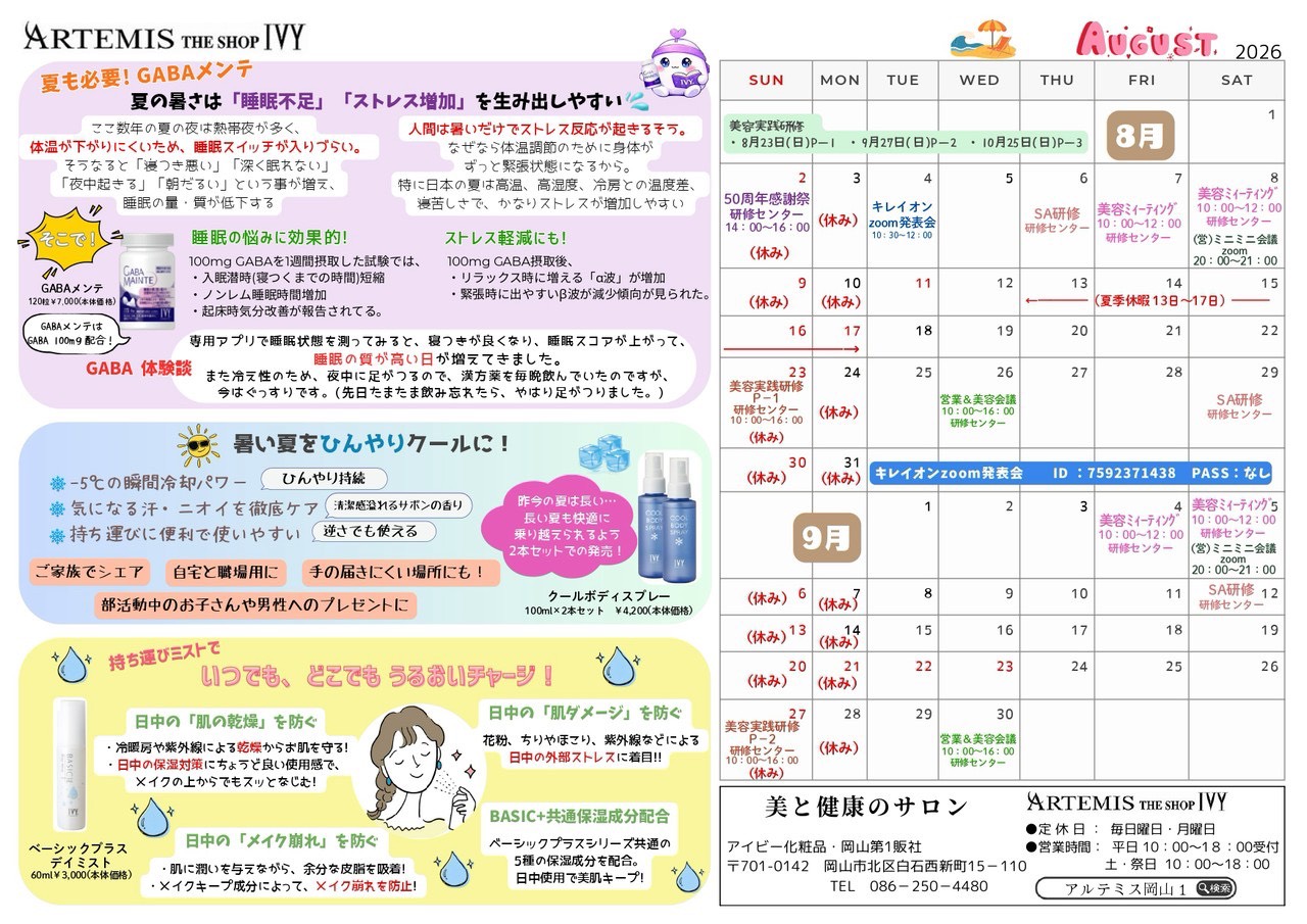 8月のアイビーニュースの画像